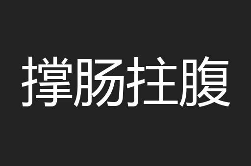 撑肠拄腹