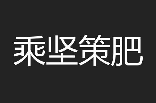 乘坚策肥