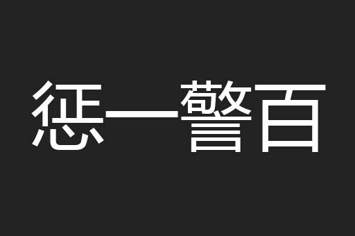 惩一警百