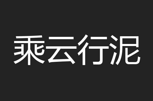 乘云行泥
