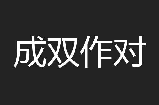 成双作对
