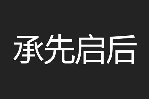 承先启后