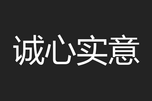诚心实意