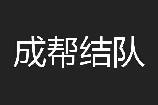 成帮结队