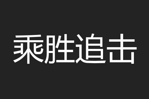 乘胜追击