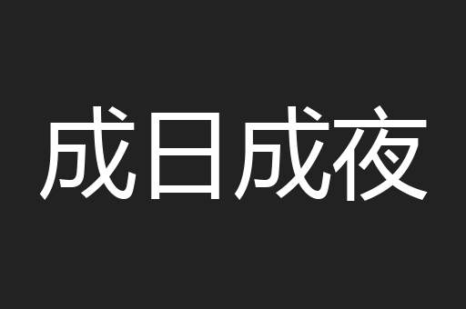 成日成夜