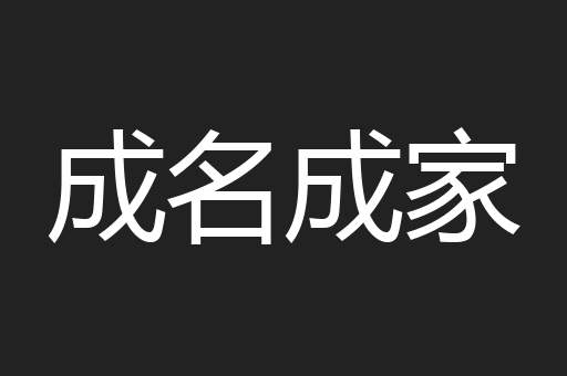 成名成家
