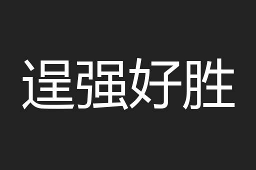 逞强好胜