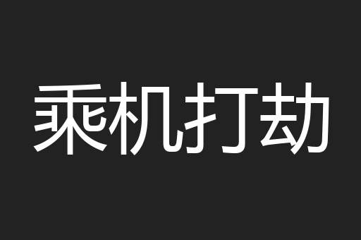乘机打劫