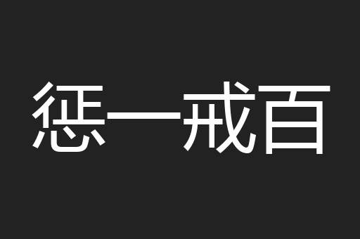 惩一戒百