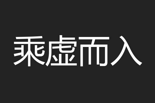 乘虚而入