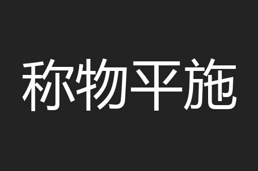 称物平施