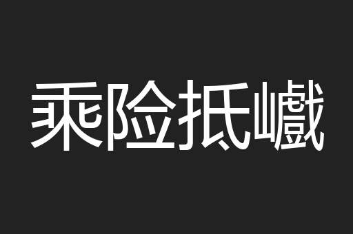 乘险抵巇