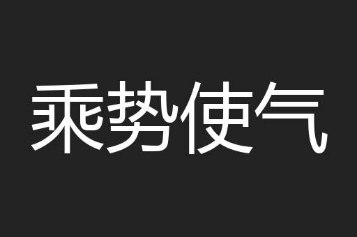 乘势使气