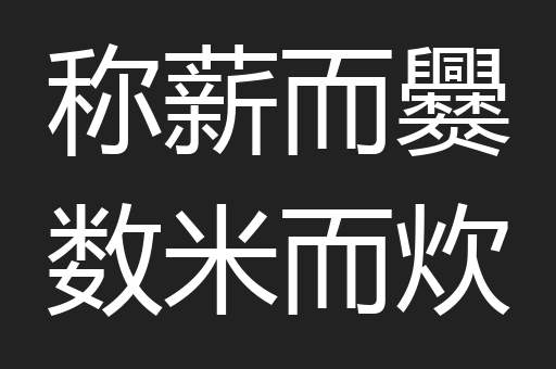 称薪而爨数米而炊