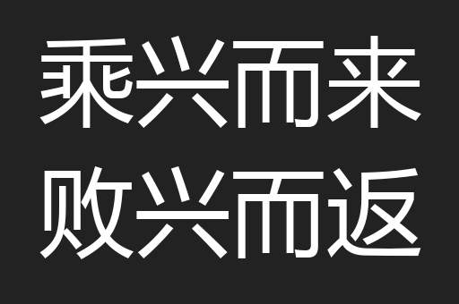 乘兴而来败兴而返