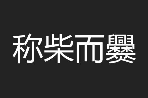 称柴而爨