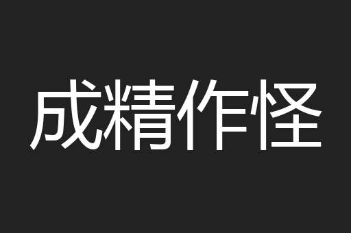 成精作怪
