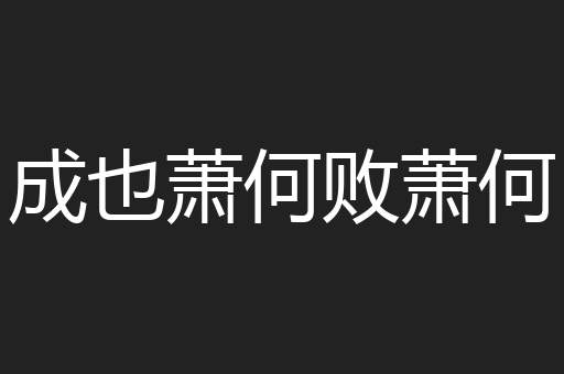 成也萧何败萧何