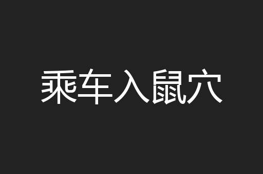 乘车入鼠穴