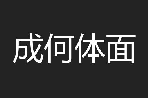 成何体面