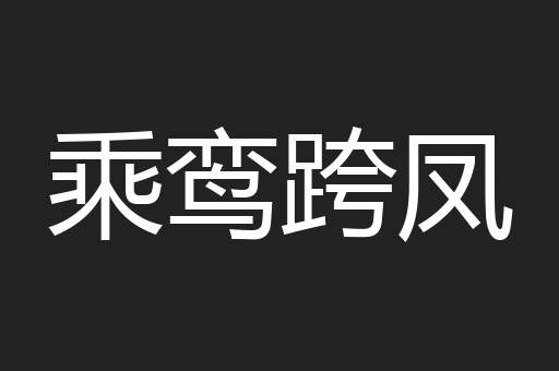 乘鸾跨凤
