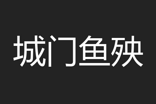 城门鱼殃
