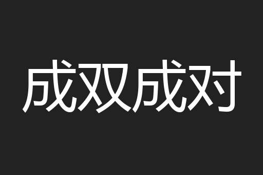 成双成对