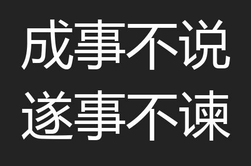 成事不说遂事不谏
