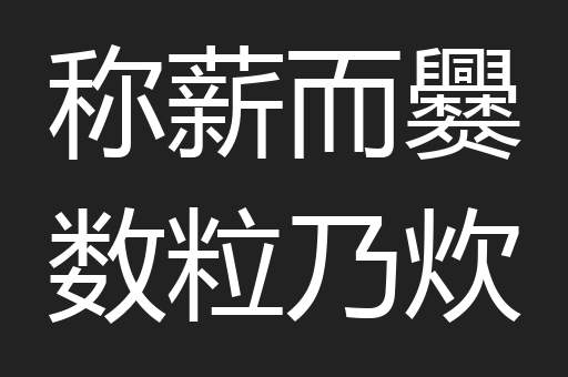 称薪而爨数粒乃炊