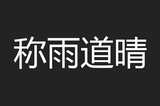 称雨道晴