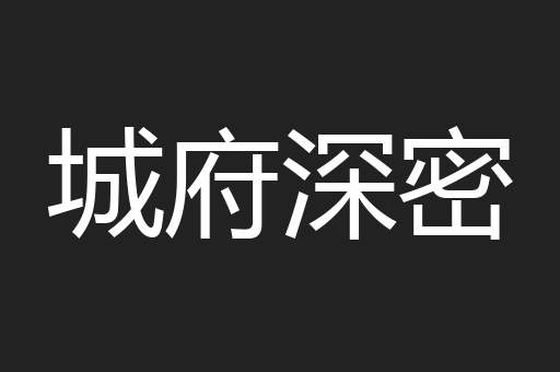 城府深密