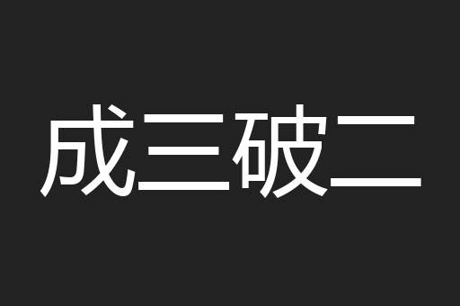 成三破二