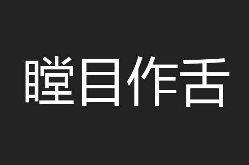 瞠目作舌