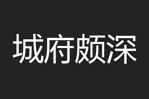 城府颇深