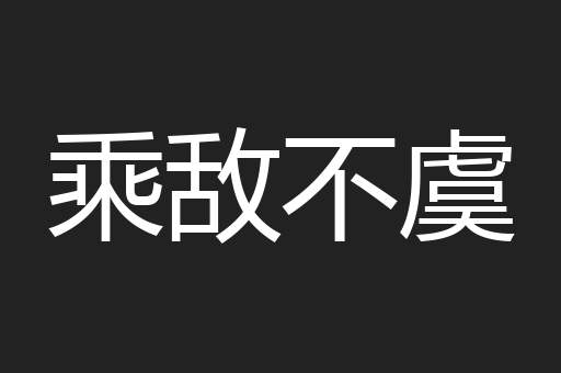 乘敌不虞