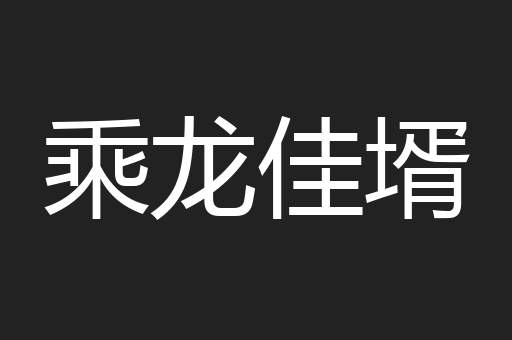 乘龙佳壻
