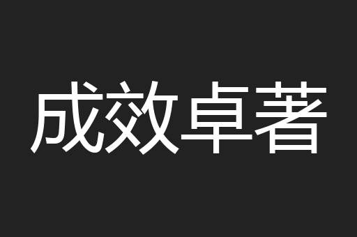 成效卓著