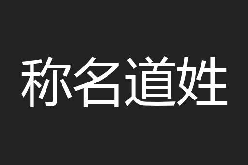 称名道姓