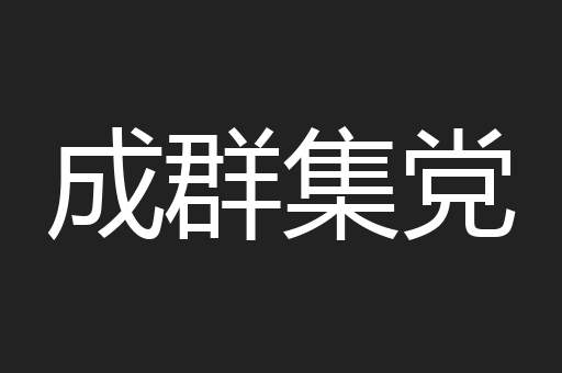 成群集党