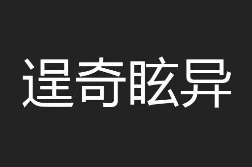 逞奇眩异