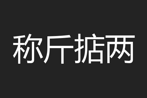 称斤掂两