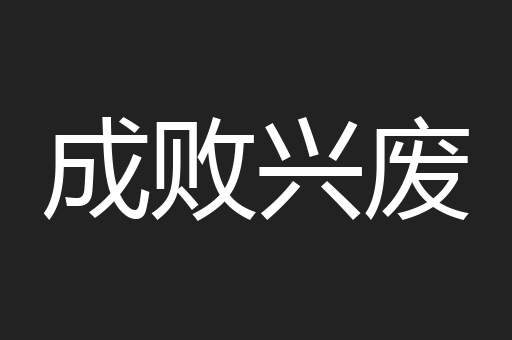 成败兴废