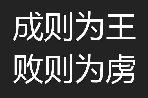 成则为王败则为虏