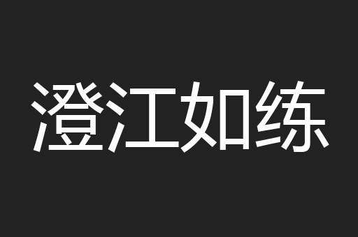 澄江如练