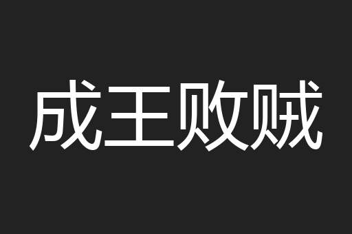 成王败贼