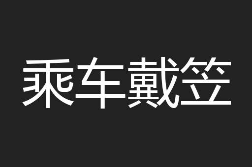 乘车戴笠
