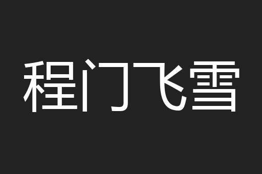 程门飞雪
