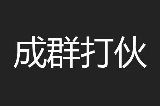 成群打伙