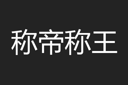 称帝称王
